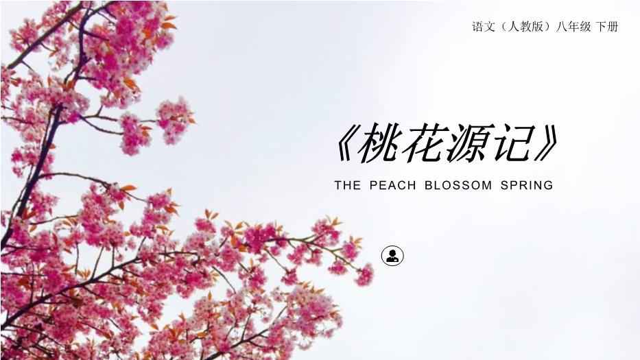 《桃花源記》優(yōu)選課件PPT（18頁(yè)）